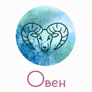овен.jpg овен.jpg