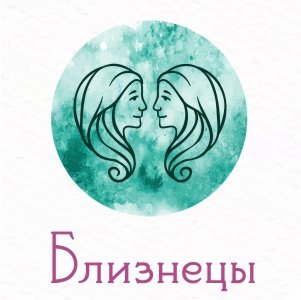 близнецы.jpg близнецы.jpg