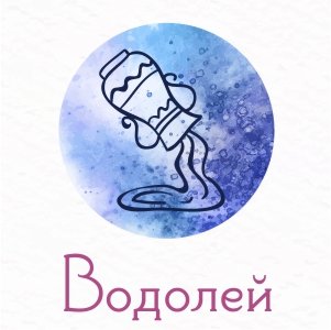 водолей.jpg водолей.jpg