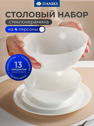 Сервиз столовый стеклокерамика, 13 предметов, на 4 персоны, Daniks, Бэль-1, белый